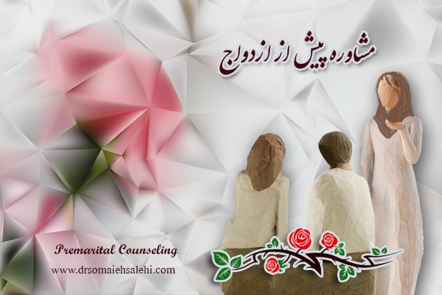 Moshavereh Ghabl az Ezdevaj 1